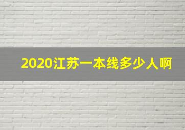 2020江苏一本线多少人啊