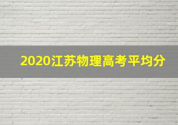 2020江苏物理高考平均分