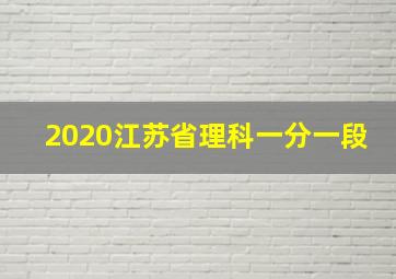 2020江苏省理科一分一段