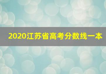 2020江苏省高考分数线一本