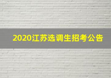 2020江苏选调生招考公告