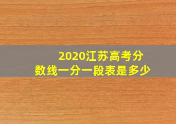 2020江苏高考分数线一分一段表是多少