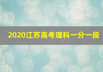 2020江苏高考理科一分一段