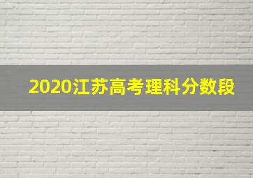 2020江苏高考理科分数段