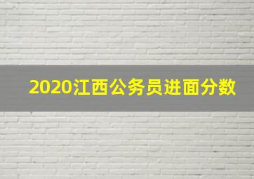 2020江西公务员进面分数