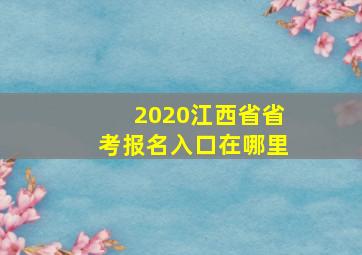 2020江西省省考报名入口在哪里