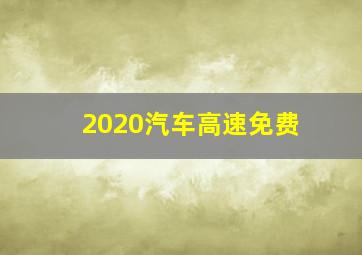 2020汽车高速免费