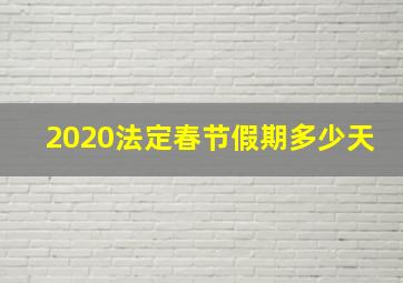 2020法定春节假期多少天