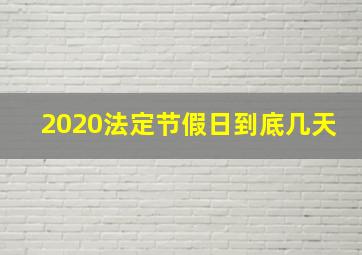 2020法定节假日到底几天