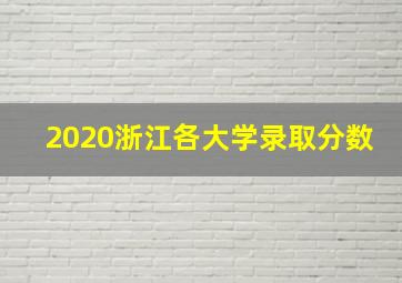 2020浙江各大学录取分数