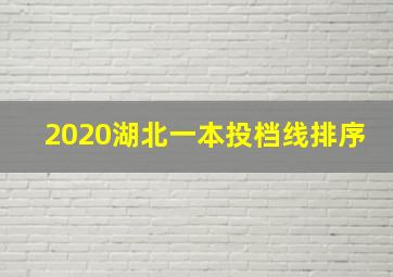 2020湖北一本投档线排序