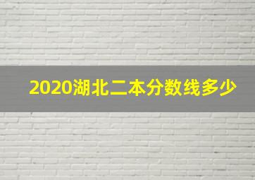 2020湖北二本分数线多少