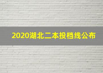 2020湖北二本投档线公布