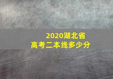 2020湖北省高考二本线多少分