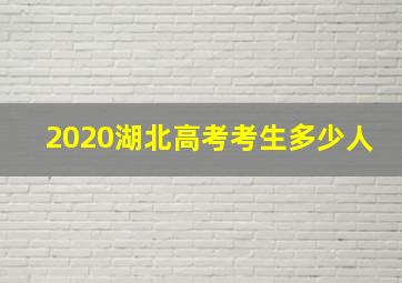 2020湖北高考考生多少人