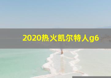 2020热火凯尔特人g6