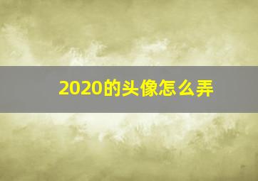 2020的头像怎么弄