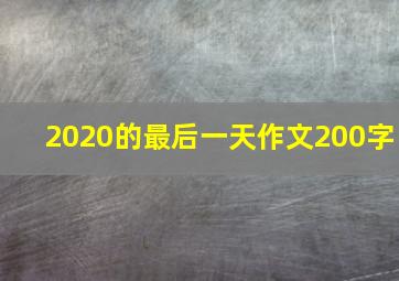 2020的最后一天作文200字