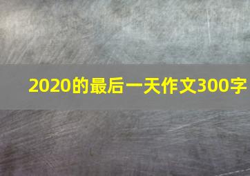 2020的最后一天作文300字