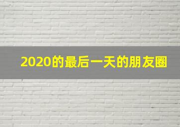 2020的最后一天的朋友圈