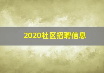 2020社区招聘信息