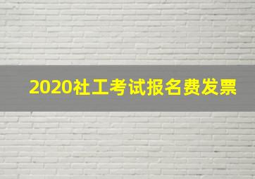 2020社工考试报名费发票