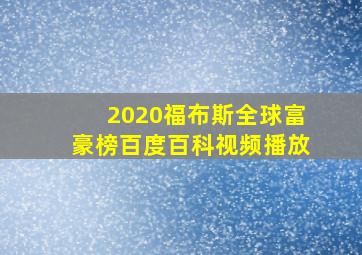 2020福布斯全球富豪榜百度百科视频播放