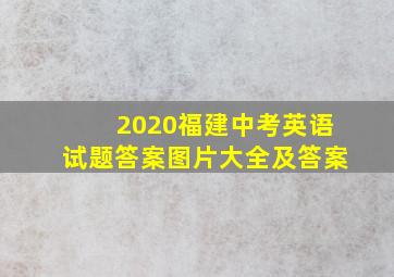 2020福建中考英语试题答案图片大全及答案