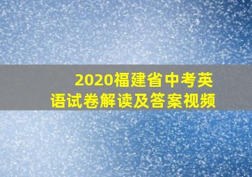 2020福建省中考英语试卷解读及答案视频