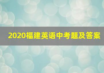 2020福建英语中考题及答案