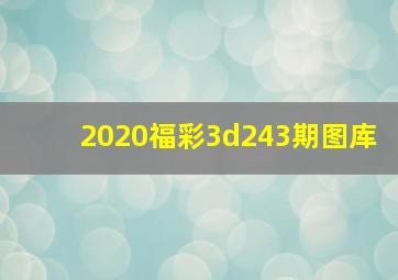 2020福彩3d243期图库