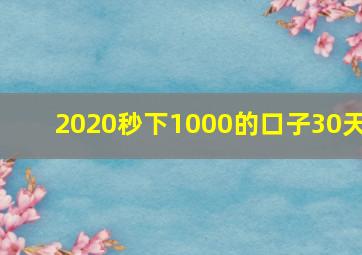 2020秒下1000的口子30天