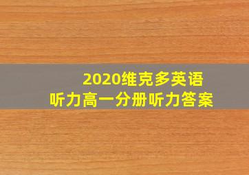 2020维克多英语听力高一分册听力答案