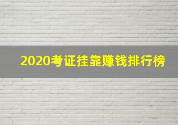 2020考证挂靠赚钱排行榜