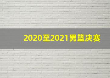 2020至2021男篮决赛