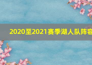 2020至2021赛季湖人队阵容