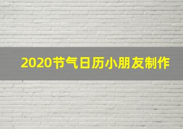 2020节气日历小朋友制作