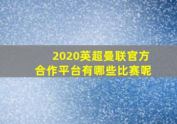 2020英超曼联官方合作平台有哪些比赛呢