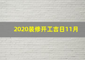 2020装修开工吉日11月