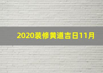 2020装修黄道吉日11月