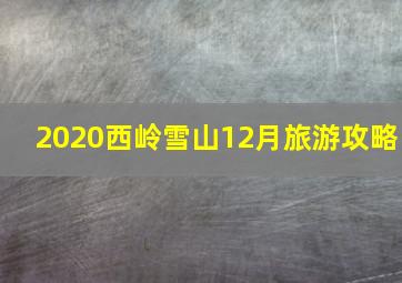 2020西岭雪山12月旅游攻略