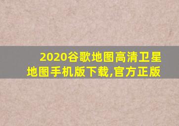 2020谷歌地图高清卫星地图手机版下载,官方正版