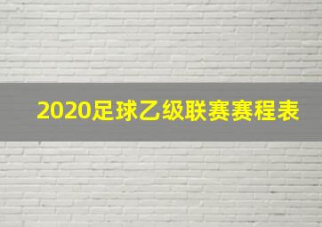 2020足球乙级联赛赛程表