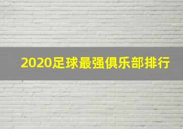 2020足球最强俱乐部排行