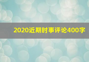 2020近期时事评论400字