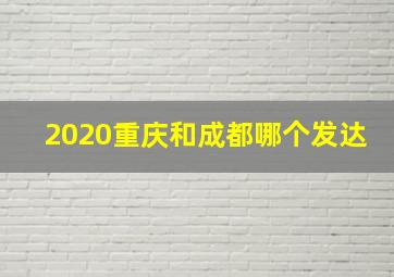 2020重庆和成都哪个发达