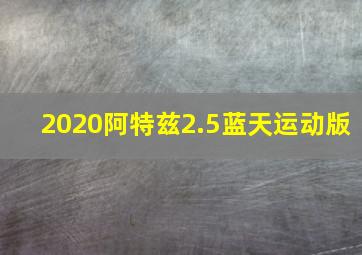 2020阿特兹2.5蓝天运动版