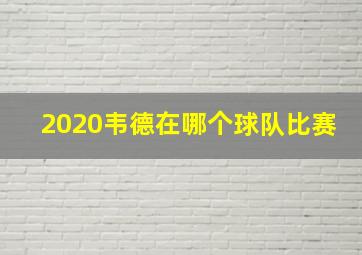 2020韦德在哪个球队比赛