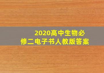 2020高中生物必修二电子书人教版答案