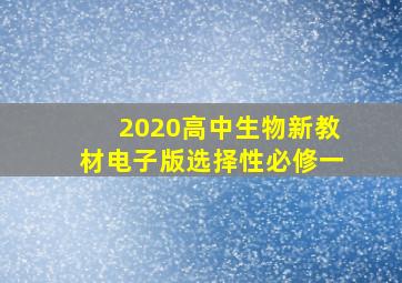 2020高中生物新教材电子版选择性必修一